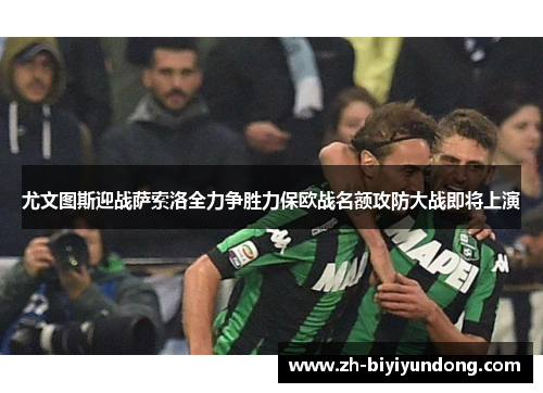 尤文图斯迎战萨索洛全力争胜力保欧战名额攻防大战即将上演 尤文图斯迎战萨索洛全力争胜力保欧战名额攻防大战即将上演