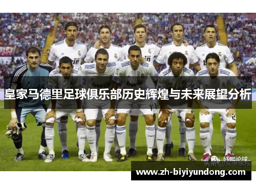 皇家马德里足球俱乐部历史辉煌与未来展望分析 皇家马德里足球俱乐部历史辉煌与未来展望分析