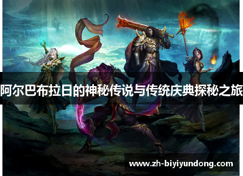 阿尔巴布拉日的神秘传说与传统庆典探秘之旅 阿尔巴布拉日的神秘传说与传统庆典探秘之旅