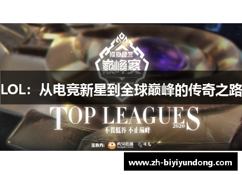 LOL：从电竞新星到全球巅峰的传奇之路