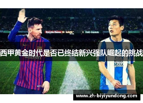 西甲黄金时代是否已终结新兴强队崛起的挑战