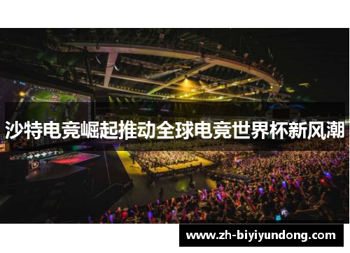 沙特电竞崛起推动全球电竞世界杯新风潮 沙特电竞崛起推动全球电竞世界杯新风潮