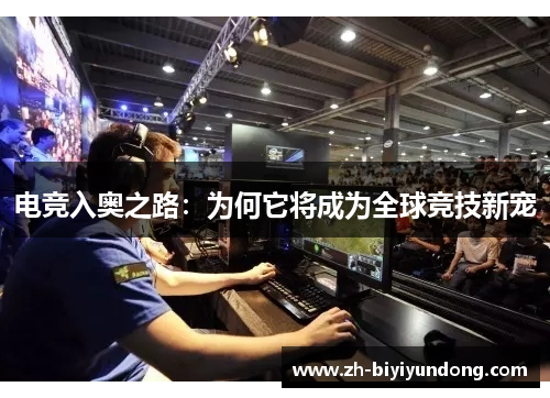 电竞入奥之路：为何它将成为全球竞技新宠