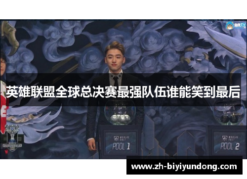 英雄联盟全球总决赛最强队伍谁能笑到最后
