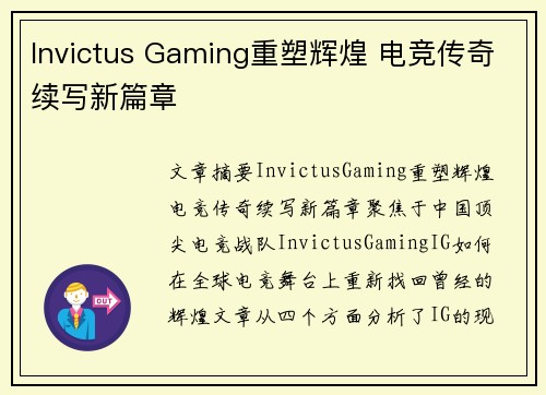 Invictus Gaming重塑辉煌 电竞传奇续写新篇章