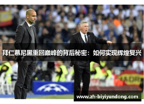 拜仁慕尼黑重回巅峰的背后秘密：如何实现辉煌复兴