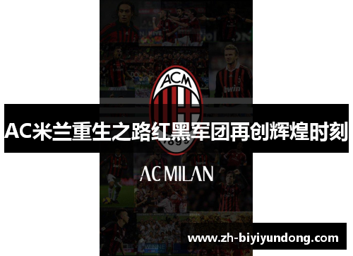 AC米兰重生之路红黑军团再创辉煌时刻