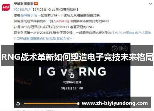 RNG战术革新如何塑造电子竞技未来格局