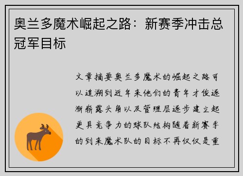 奥兰多魔术崛起之路：新赛季冲击总冠军目标