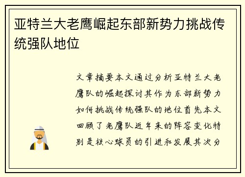 亚特兰大老鹰崛起东部新势力挑战传统强队地位