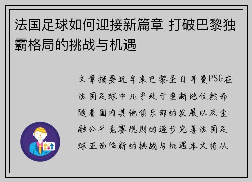 法国足球如何迎接新篇章 打破巴黎独霸格局的挑战与机遇