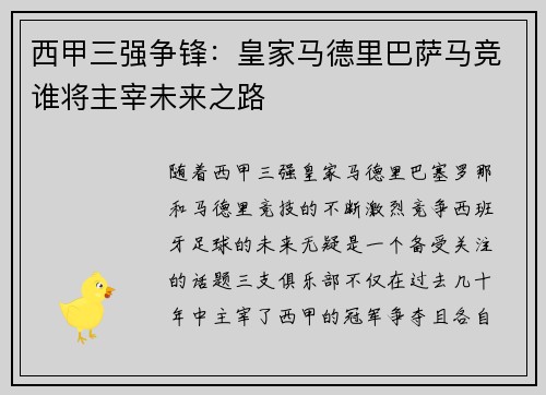 西甲三强争锋：皇家马德里巴萨马竞谁将主宰未来之路