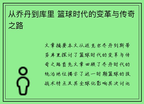 从乔丹到库里 篮球时代的变革与传奇之路