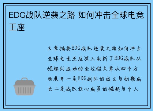 EDG战队逆袭之路 如何冲击全球电竞王座