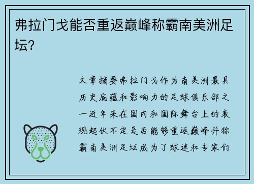 弗拉门戈能否重返巅峰称霸南美洲足坛？