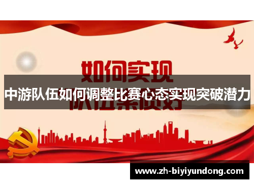 中游队伍如何调整比赛心态实现突破潜力