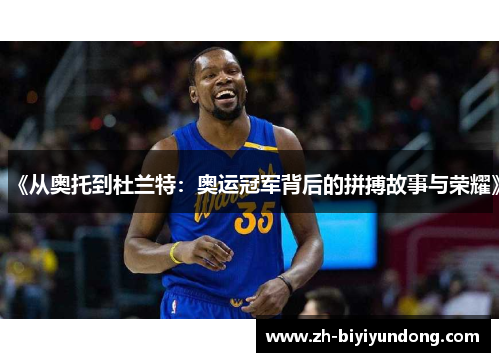 《从奥托到杜兰特：奥运冠军背后的拼搏故事与荣耀》