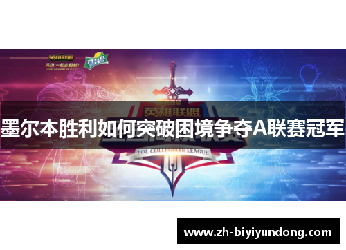 墨尔本胜利如何突破困境争夺A联赛冠军