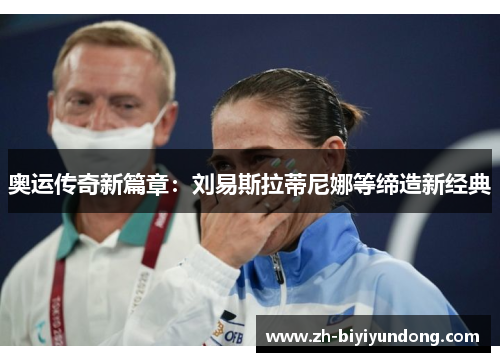 奥运传奇新篇章：刘易斯拉蒂尼娜等缔造新经典
