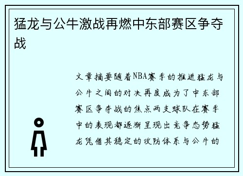 猛龙与公牛激战再燃中东部赛区争夺战