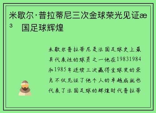 米歇尔·普拉蒂尼三次金球荣光见证法国足球辉煌