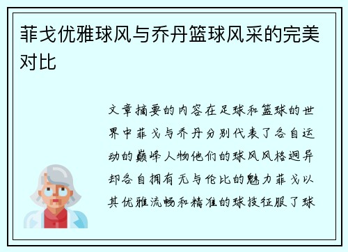菲戈优雅球风与乔丹篮球风采的完美对比