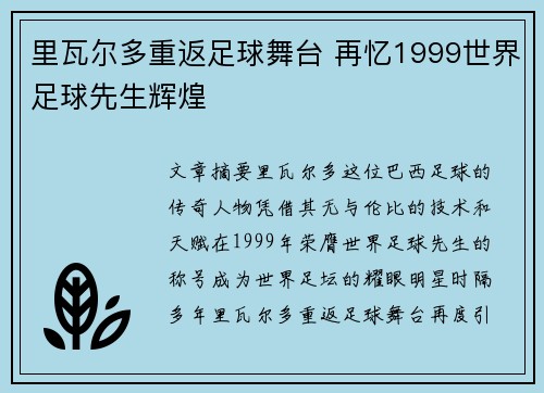 里瓦尔多重返足球舞台 再忆1999世界足球先生辉煌