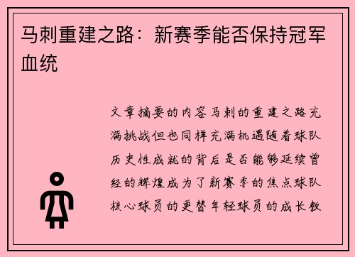 马刺重建之路：新赛季能否保持冠军血统
