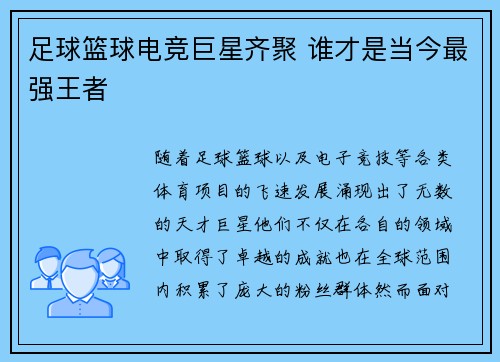 足球篮球电竞巨星齐聚 谁才是当今最强王者