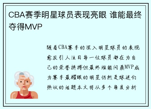 CBA赛季明星球员表现亮眼 谁能最终夺得MVP