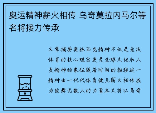 奥运精神薪火相传 乌奇莫拉内马尔等名将接力传承