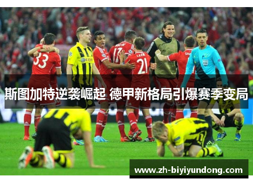 斯图加特逆袭崛起 德甲新格局引爆赛季变局