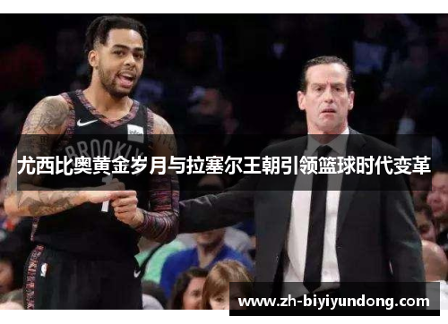 尤西比奥黄金岁月与拉塞尔王朝引领篮球时代变革