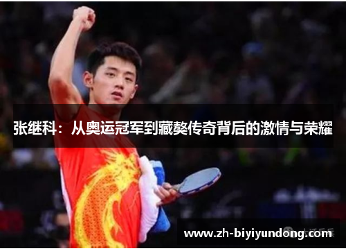 张继科：从奥运冠军到藏獒传奇背后的激情与荣耀