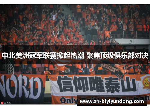 中北美洲冠军联赛掀起热潮 聚焦顶级俱乐部对决