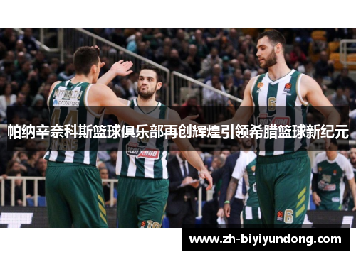 帕纳辛奈科斯篮球俱乐部再创辉煌引领希腊篮球新纪元