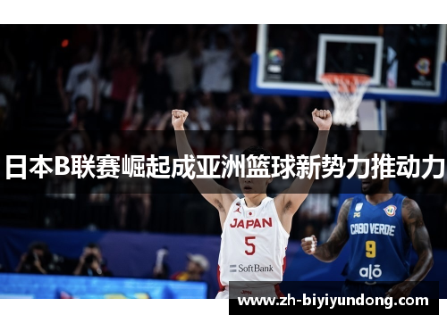 日本B联赛崛起成亚洲篮球新势力推动力