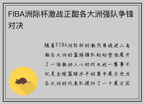FIBA洲际杯激战正酣各大洲强队争锋对决