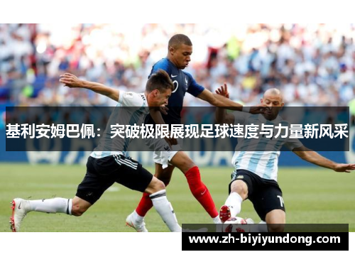 基利安姆巴佩：突破极限展现足球速度与力量新风采