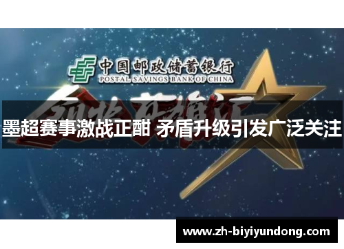 墨超赛事激战正酣 矛盾升级引发广泛关注