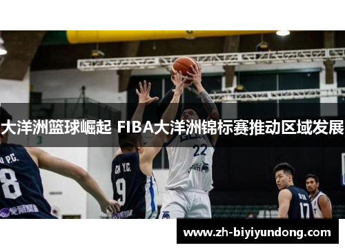 大洋洲篮球崛起 FIBA大洋洲锦标赛推动区域发展