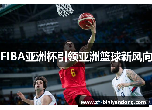 FIBA亚洲杯引领亚洲篮球新风向