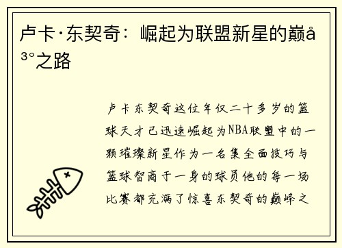 卢卡·东契奇：崛起为联盟新星的巅峰之路