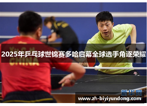 2025年乒乓球世锦赛多哈启幕全球选手角逐荣耀 2025年乒乓球世锦赛多哈启幕全球选手角逐荣耀