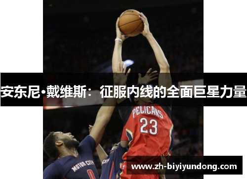 安东尼·戴维斯：征服内线的全面巨星力量