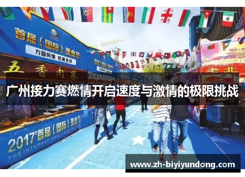 广州接力赛燃情开启速度与激情的极限挑战
