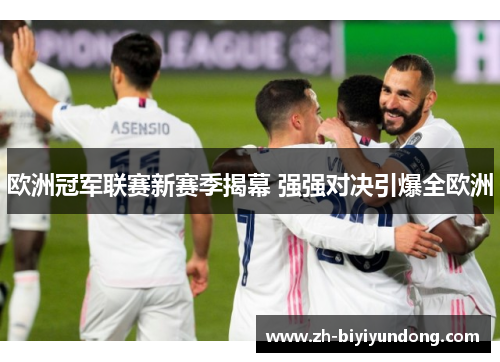 欧洲冠军联赛新赛季揭幕 强强对决引爆全欧洲