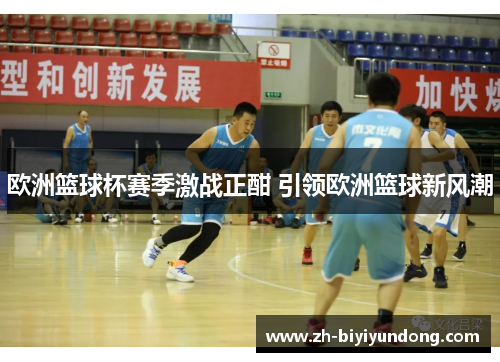 欧洲篮球杯赛季激战正酣 引领欧洲篮球新风潮