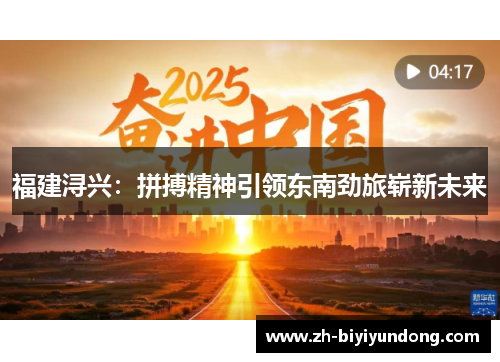 福建浔兴：拼搏精神引领东南劲旅崭新未来