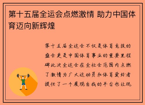 第十五届全运会点燃激情 助力中国体育迈向新辉煌